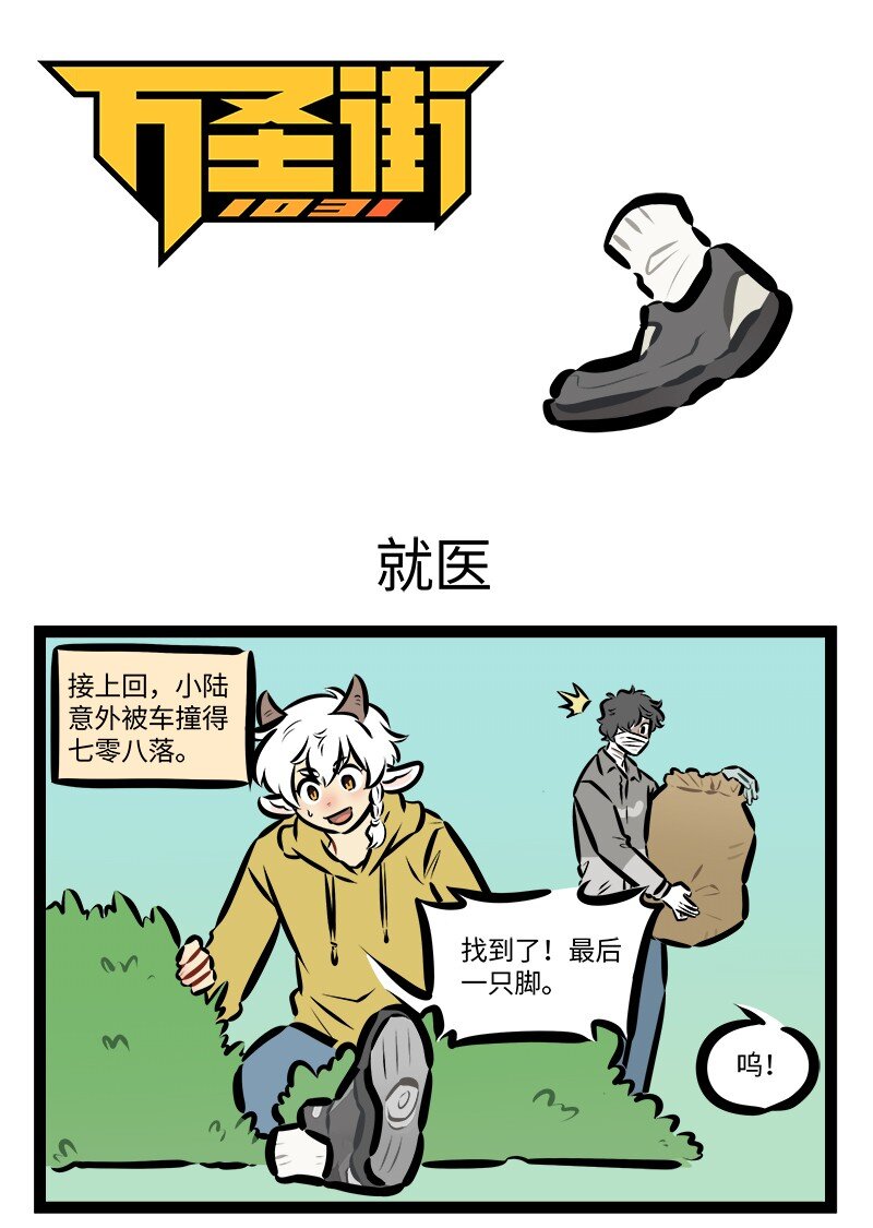 🍡1031万圣街 第826话 就医 第1页