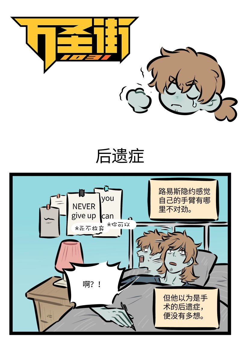 🍡1031万圣街 第830话 后遗症 第1页