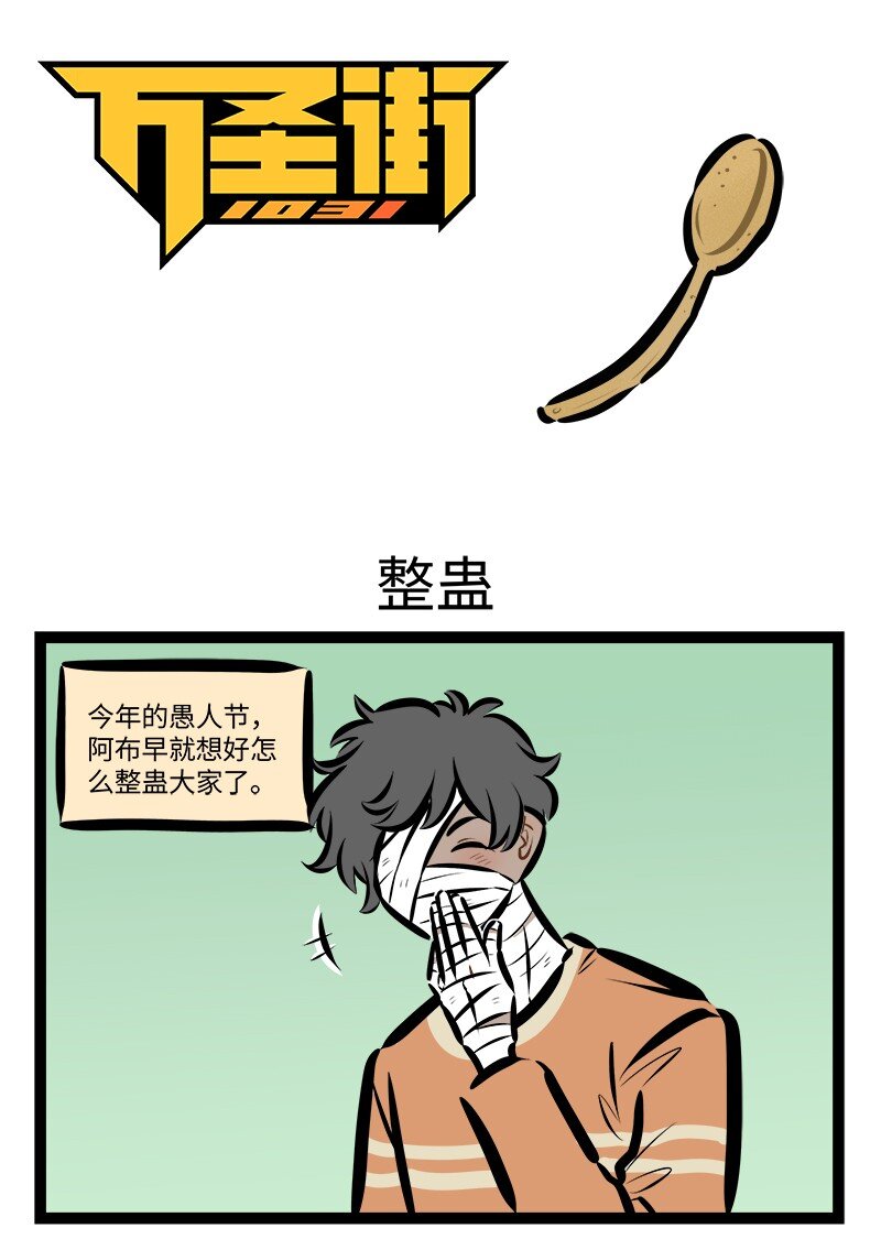 🍡1031万圣街 第832话 整蛊 第1页