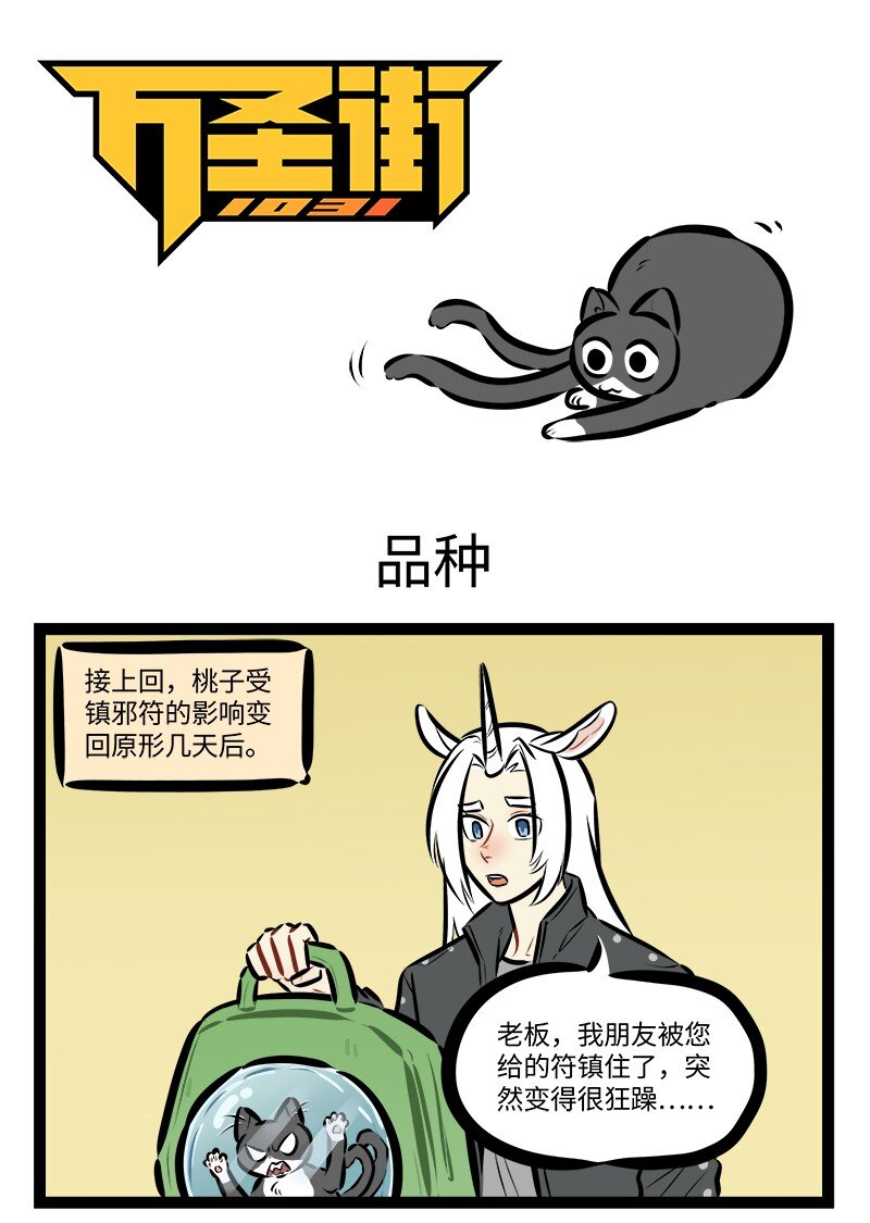 🍡1031万圣街 第834话 品种 第1页