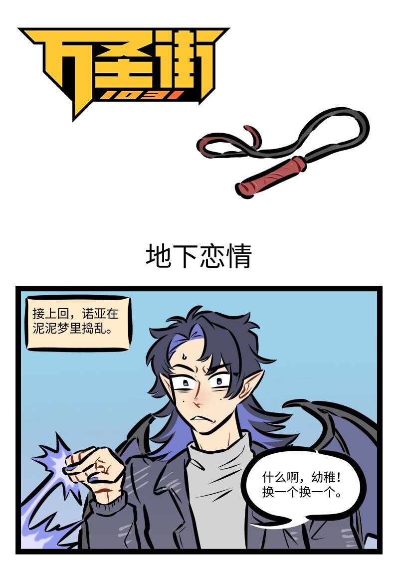 🍡1031万圣街 第836话 地下恋情 第1页