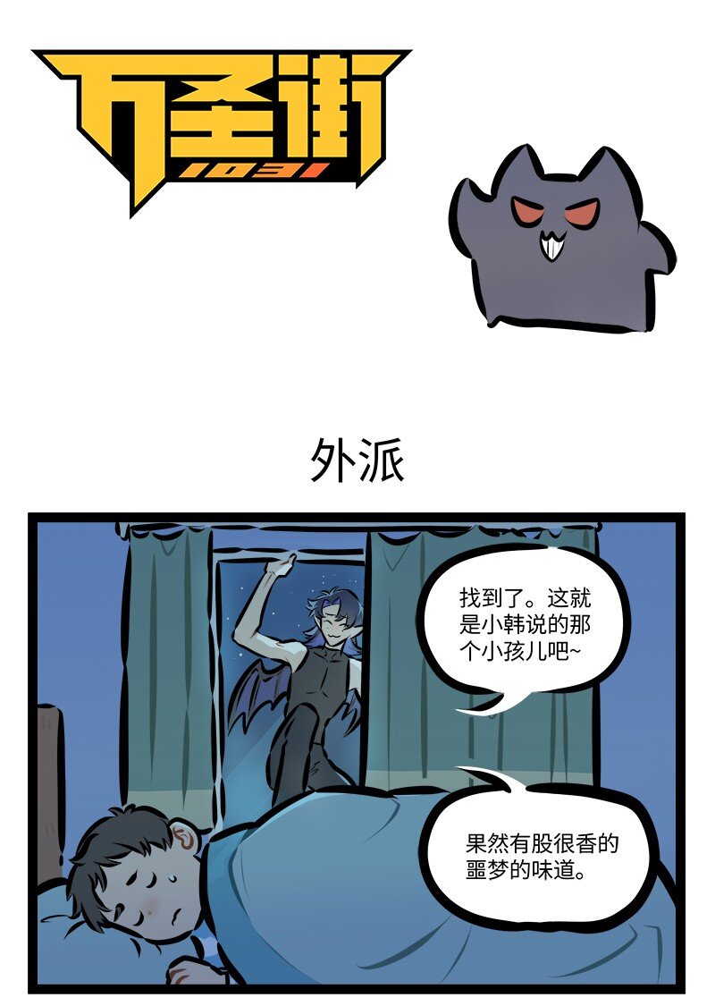 🍡1031万圣街 第842话 外派 第1页