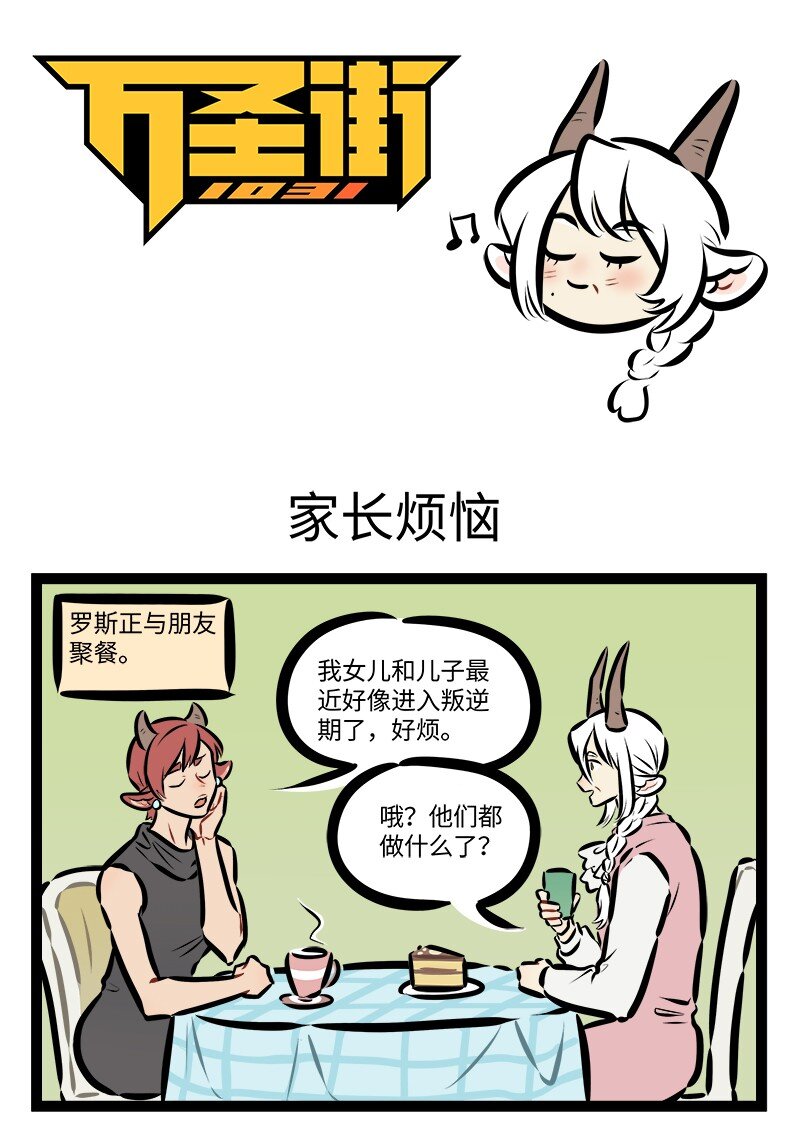🍡1031万圣街 第844话 家长烦恼 第1页