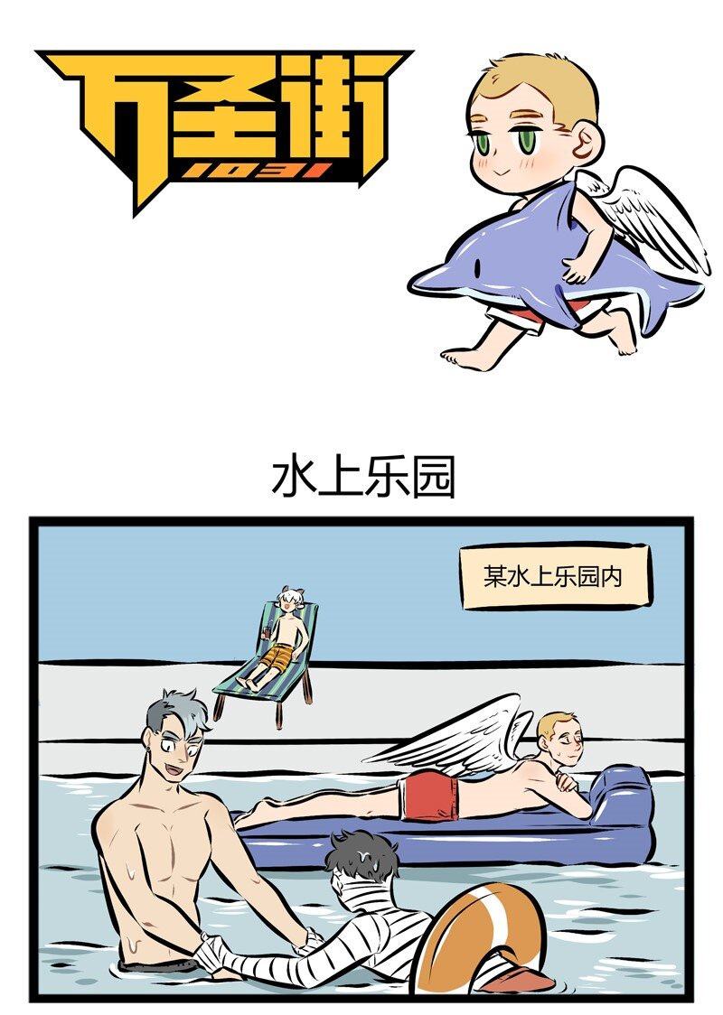 🍡1031万圣街 【第87话】 夏天到了，快来一起玩水吧！ 第1页