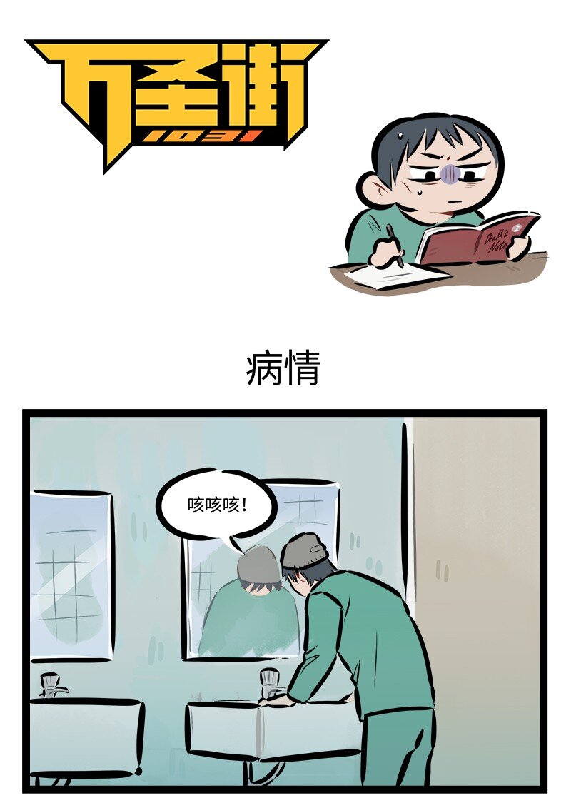 🍡1031万圣街 第848话 病情 第1页