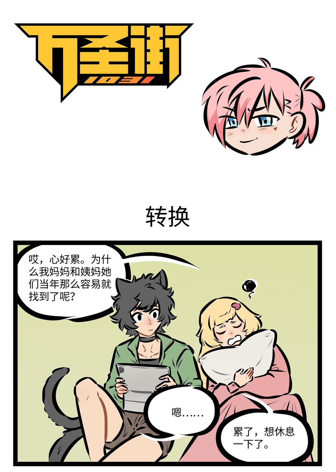 🍡1031万圣街 第854话 转换 第1页