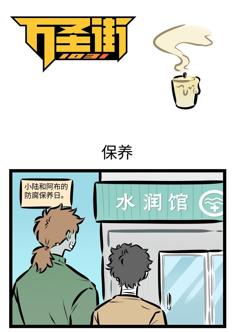 🍡1031万圣街 第856话 保养 第1页
