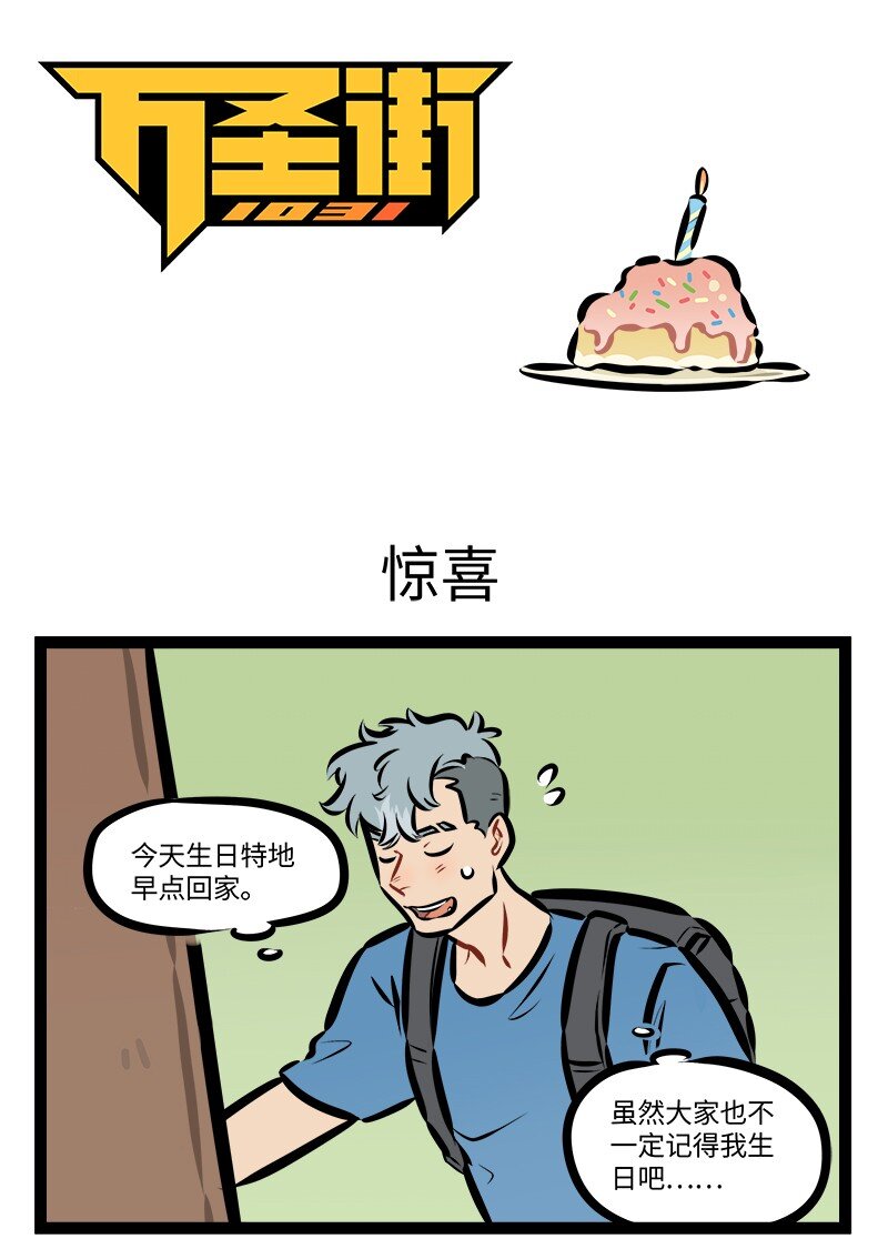 🍡1031万圣街 第858话 惊喜 第1页