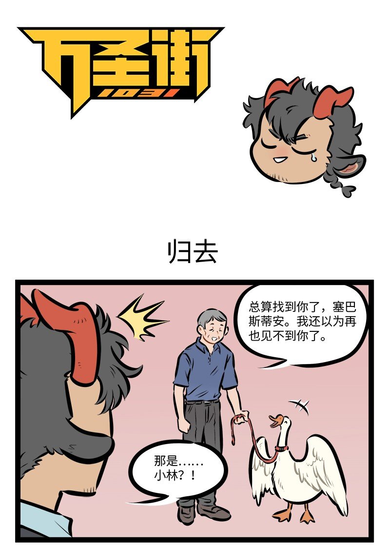 🍡1031万圣街 第860话 归去 第1页