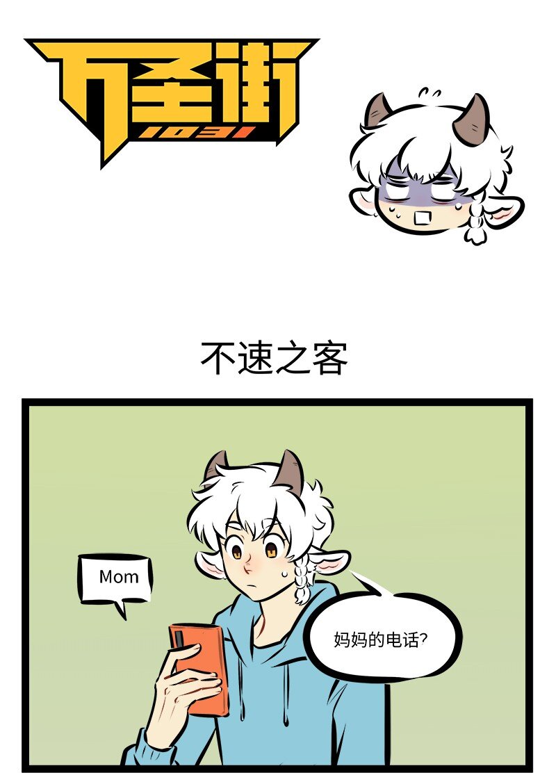 🍡1031万圣街 第862话 不速之客 第1页