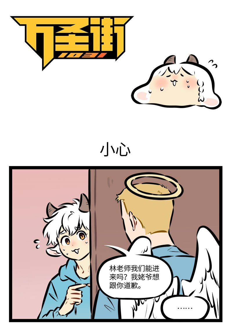 🍡1031万圣街 第865话 小心 第1页