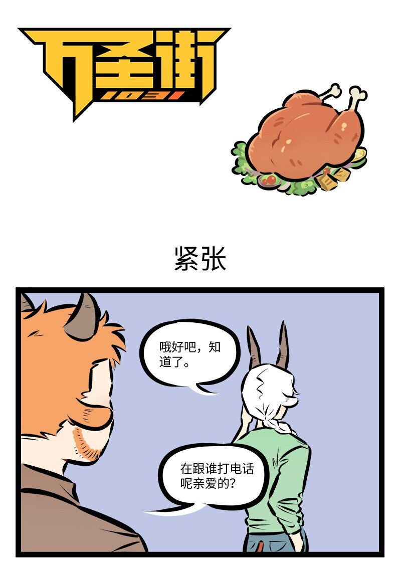 🍡1031万圣街 第867话 紧张 第1页
