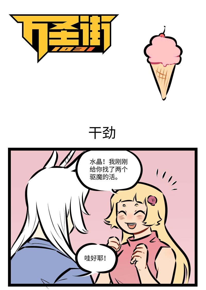 🍡1031万圣街 第869话 干劲 第1页