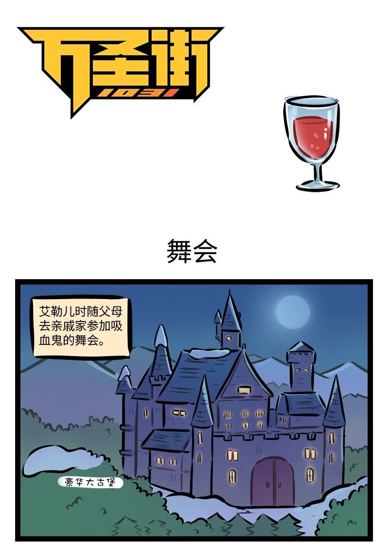 🍡1031万圣街 第871话 舞会 第1页