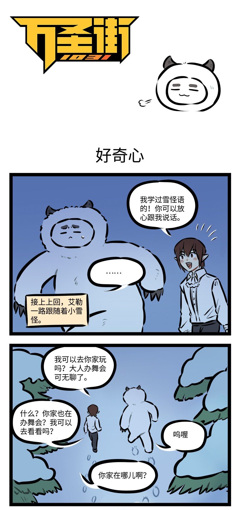 🍡1031万圣街 第873话 好奇心 第1页
