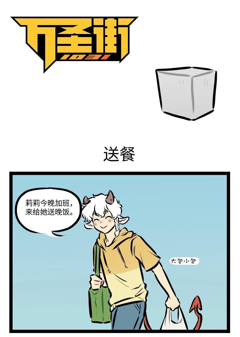 🍡1031万圣街 第875话 送餐 第1页