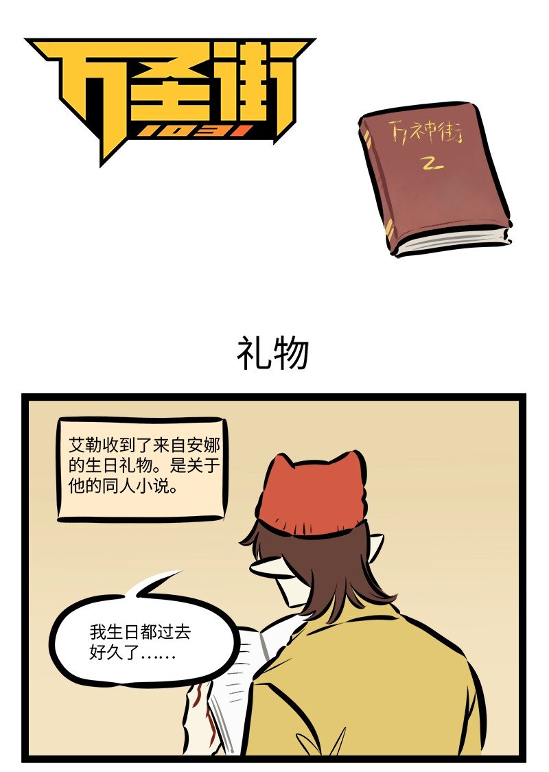 🍡1031万圣街 第877话 礼物 第1页