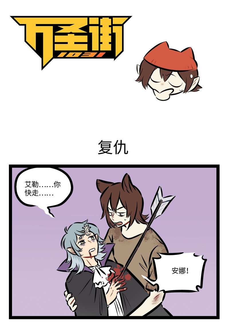 🍡1031万圣街 第879话 复仇 第1页