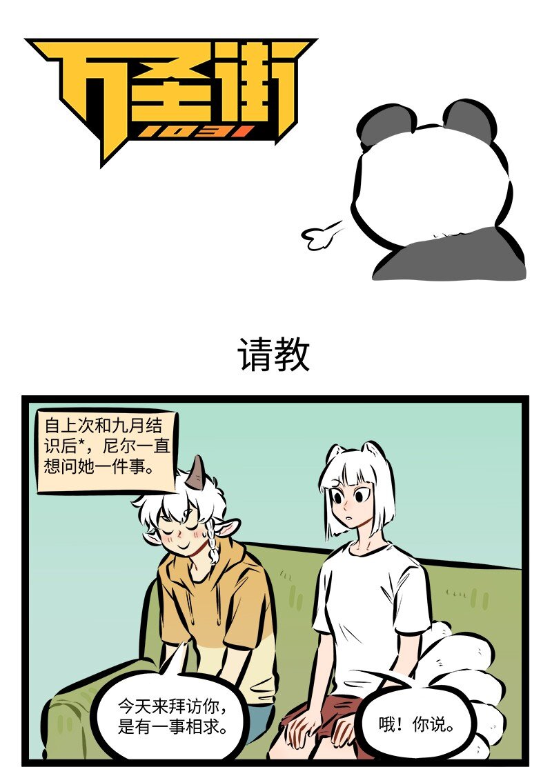 🍡1031万圣街 第881话 请教 第1页