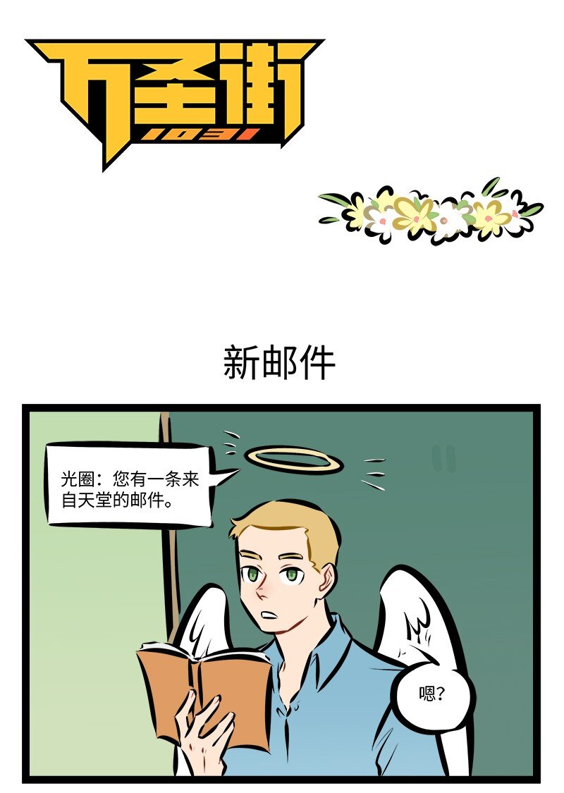 🍡1031万圣街 第883话 新邮件 第1页