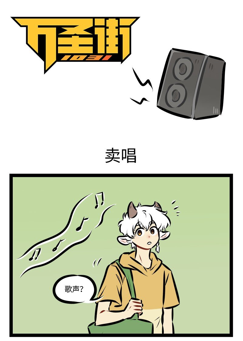 🍡1031万圣街 第885话 卖唱 第1页