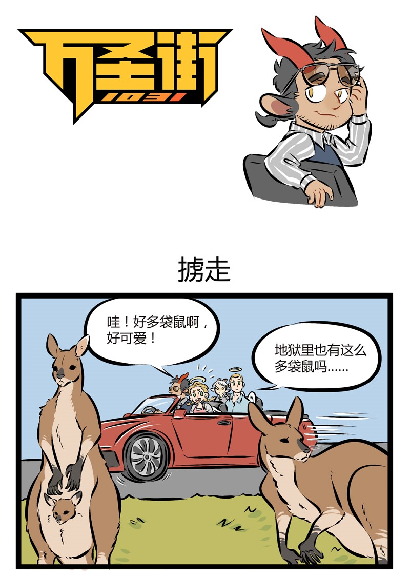 🍡1031万圣街 【第91话】 地狱的霸主，是袋鼠。 第1页