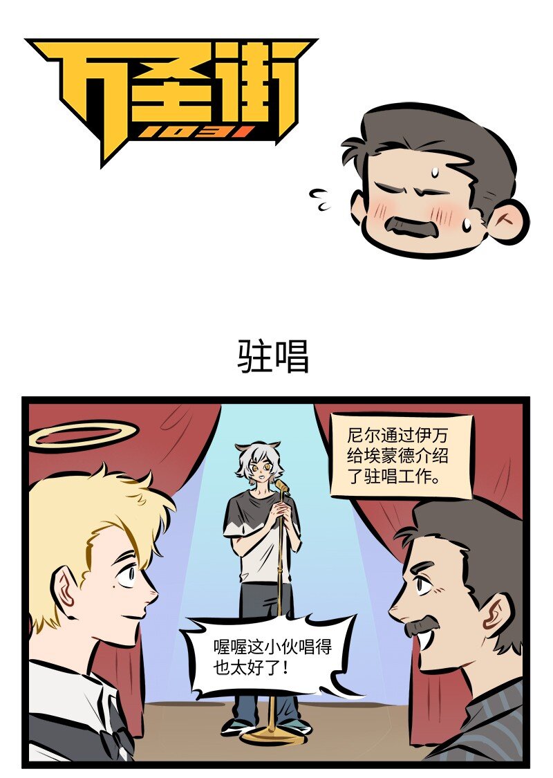 🍡1031万圣街 第887话 驻唱 第1页