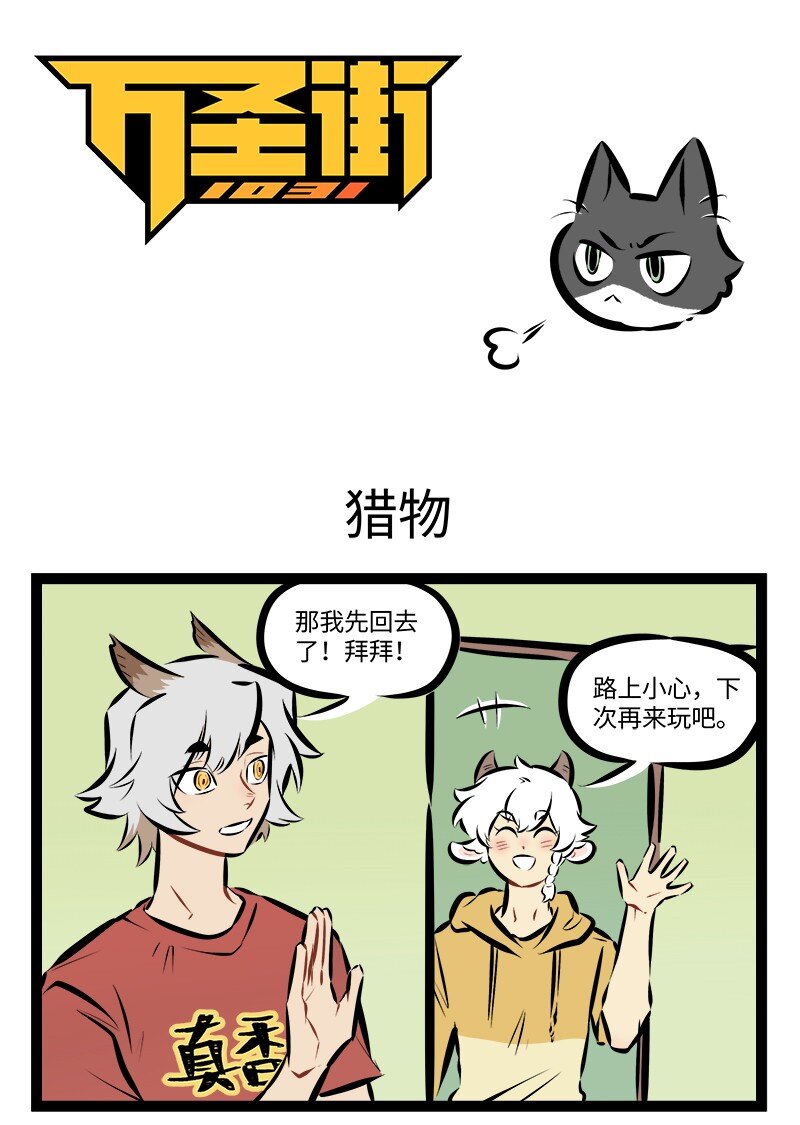 🍡1031万圣街 第889话 猎物 第1页