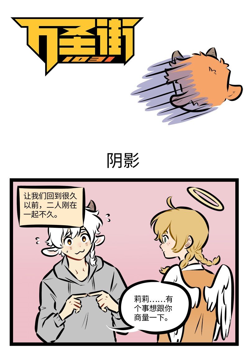 🍡1031万圣街 第897话 阴影 第1页