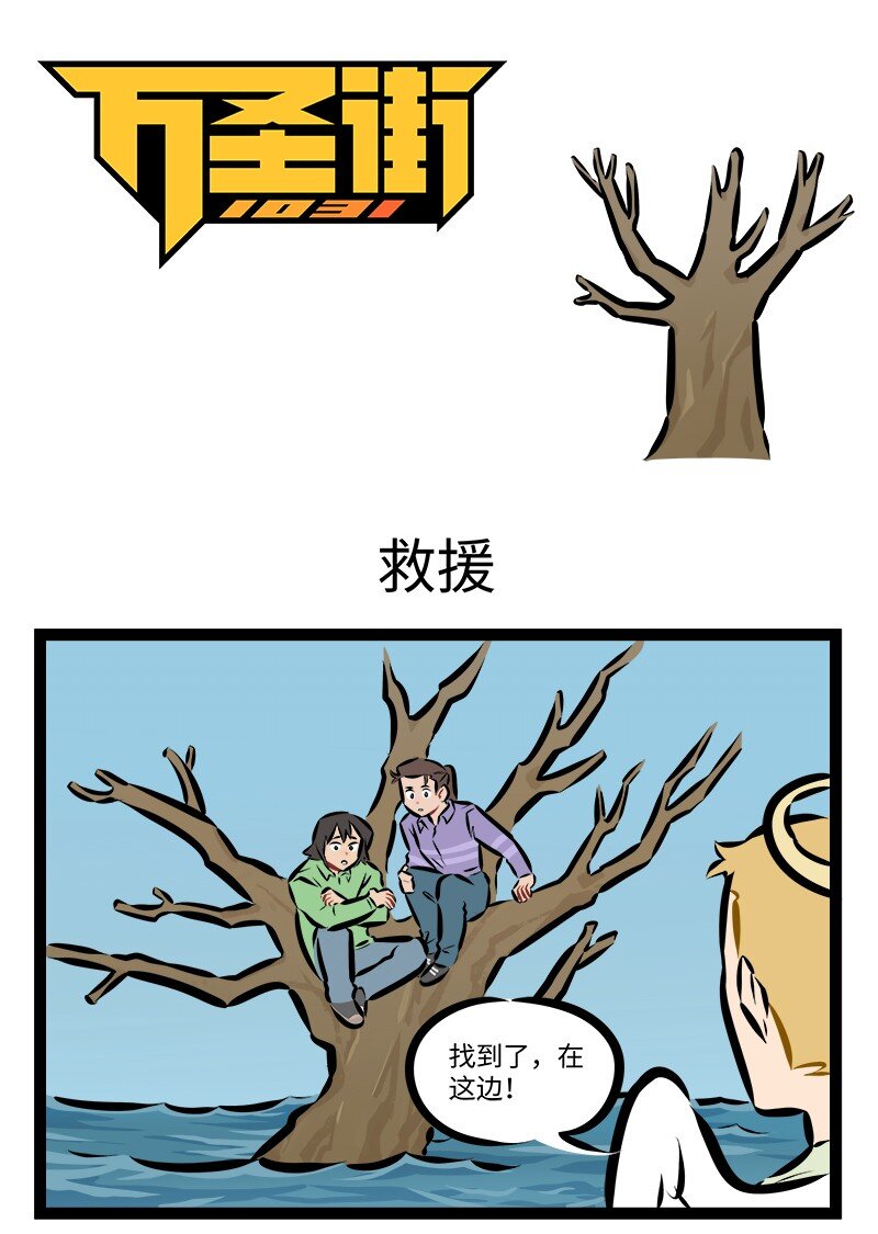 🍡1031万圣街 第901话 救援 第1页