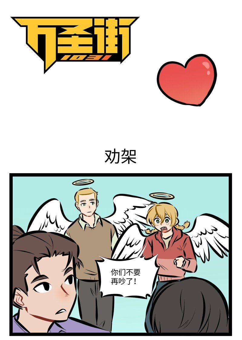 🍡1031万圣街 第902话 劝架 第1页