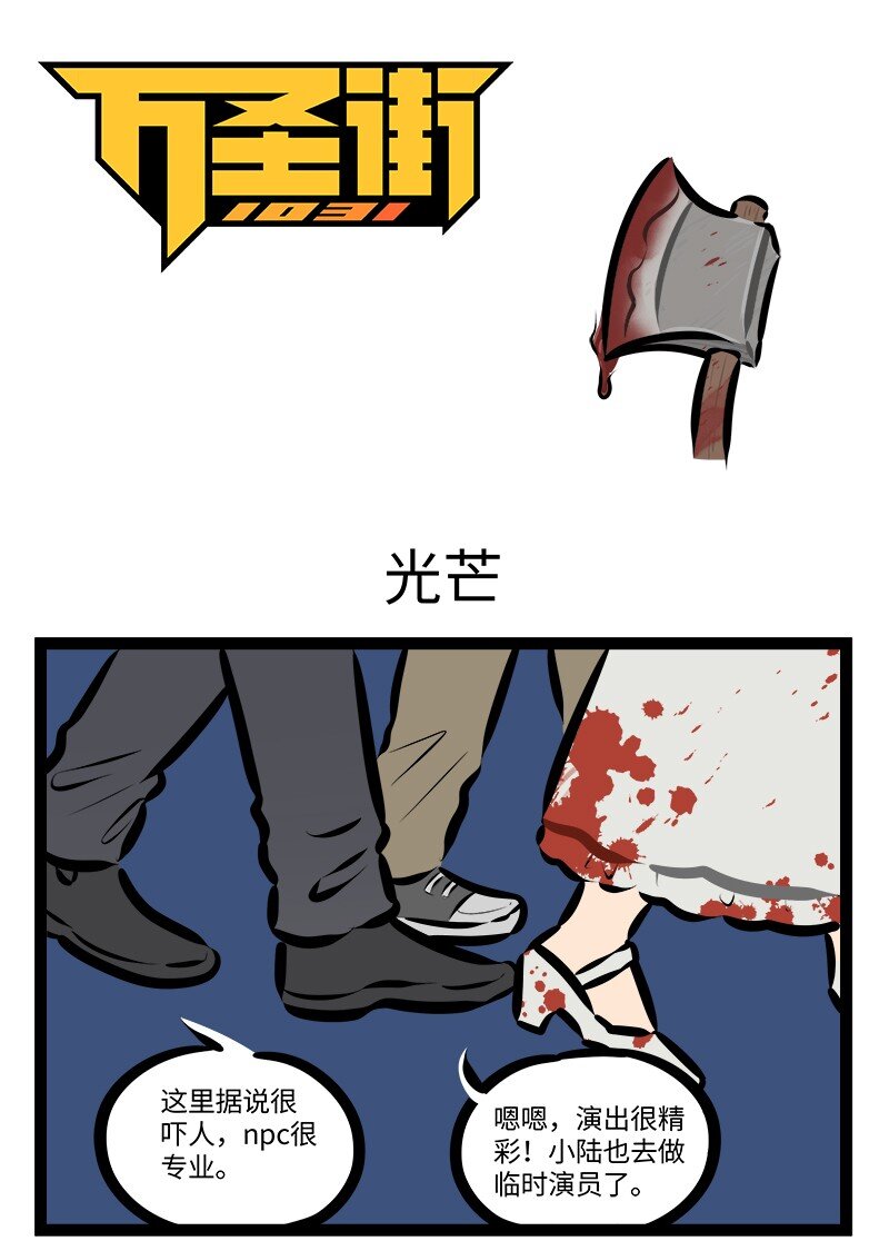 🍡1031万圣街 第906话 光芒 第1页