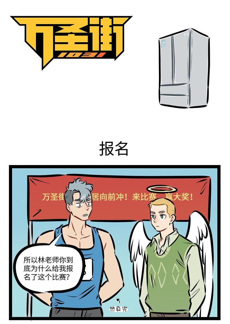 🍡1031万圣街 第908话 报名 第1页