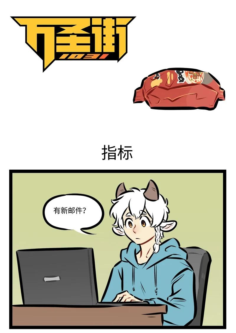 🍡1031万圣街 第910话 指标 第1页