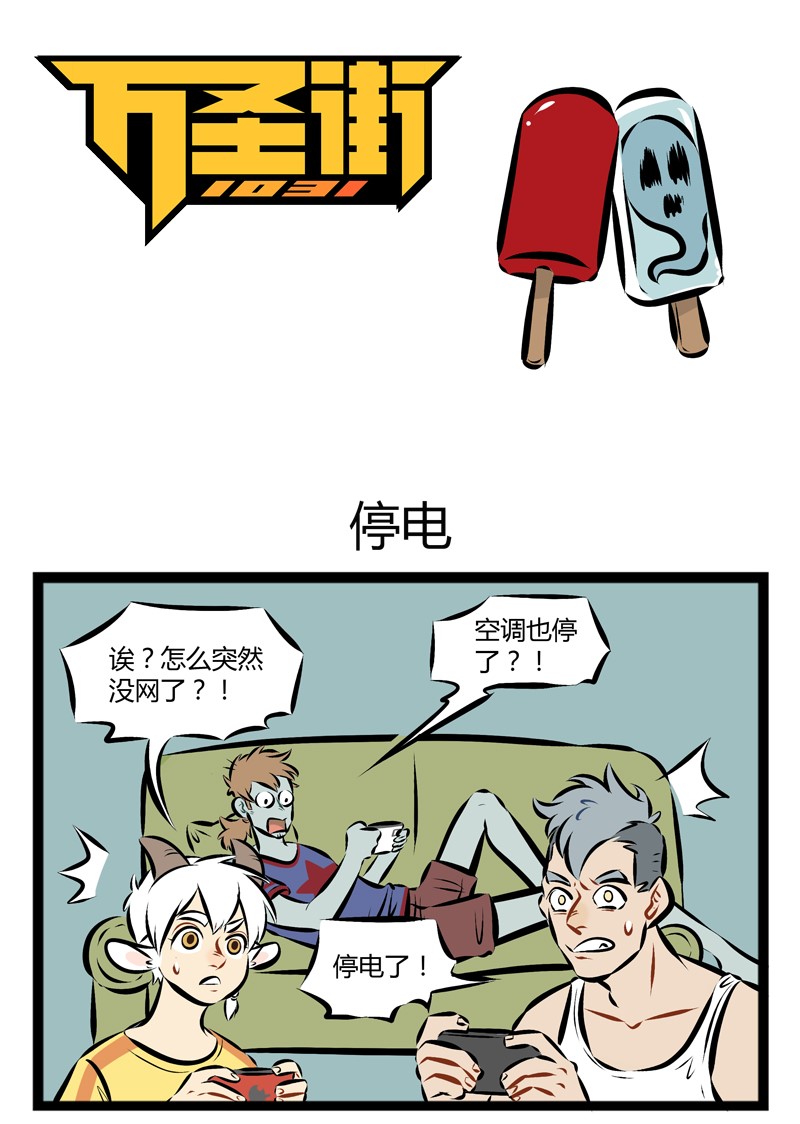 🍡1031万圣街 【第97话】 那天我们回想起了夏天停电的恐惧。 第1页