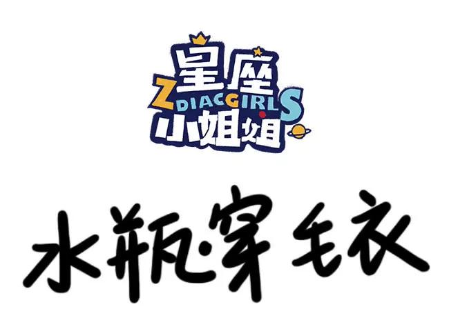 🍡12星座系小姐姐搞笑日常四格漫 水瓶穿毛衣 第1页