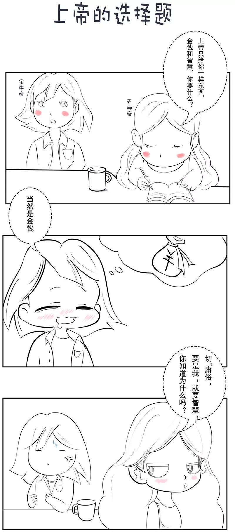 🍡12星座系小姐姐搞笑日常四格漫 上帝的选择 第2页