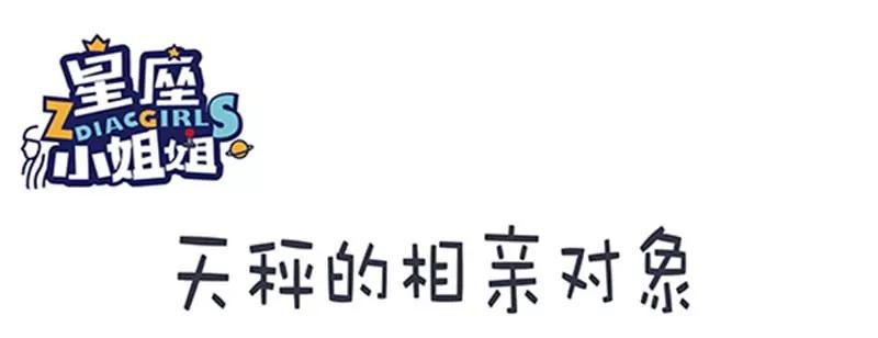 🍡12星座系小姐姐搞笑日常四格漫 天秤的相亲对象 第1页