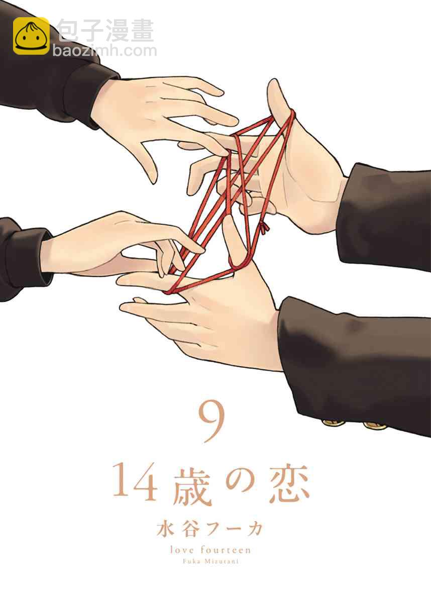 🍡14岁恋爱 幕间51 第3页