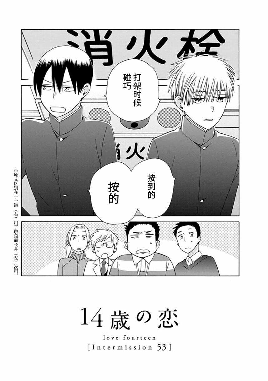 🍡14岁恋爱 幕间53 第1页