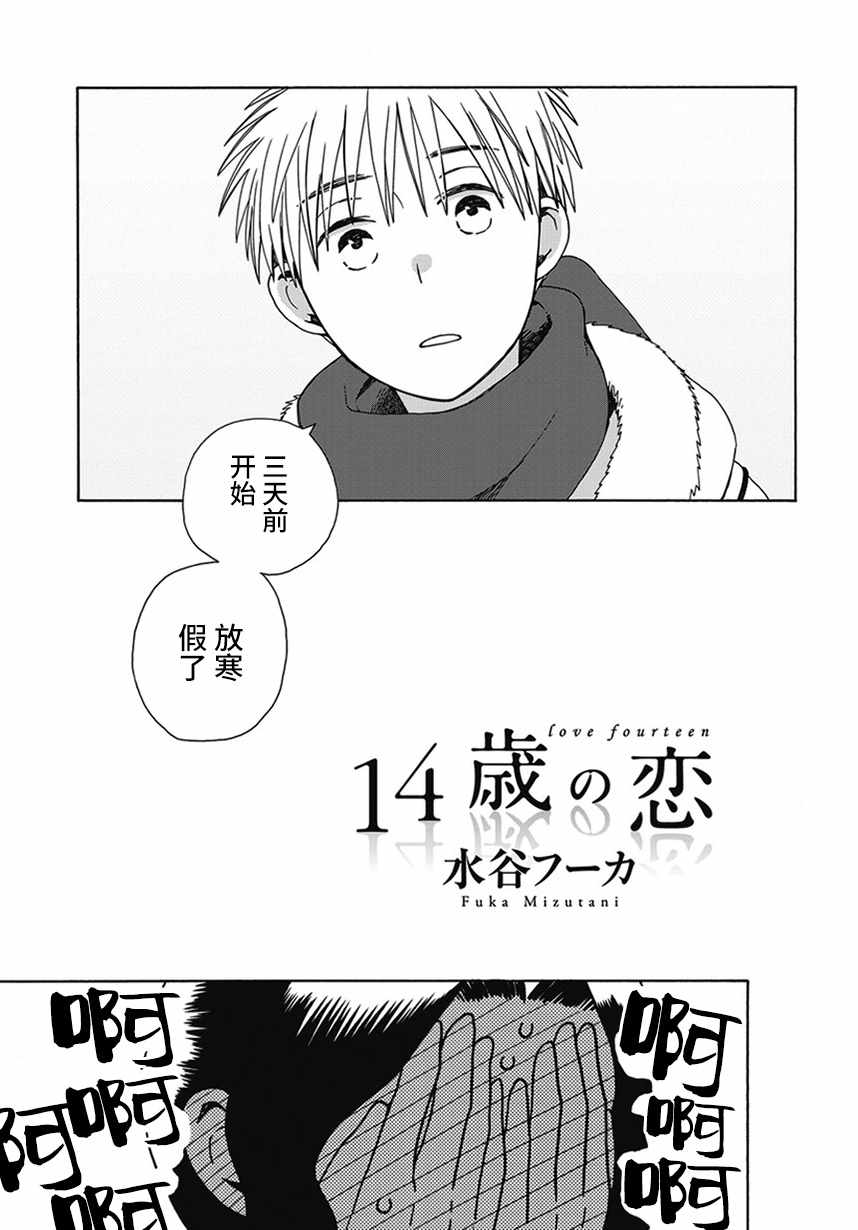 🍡14岁恋爱 幕间61 第3页