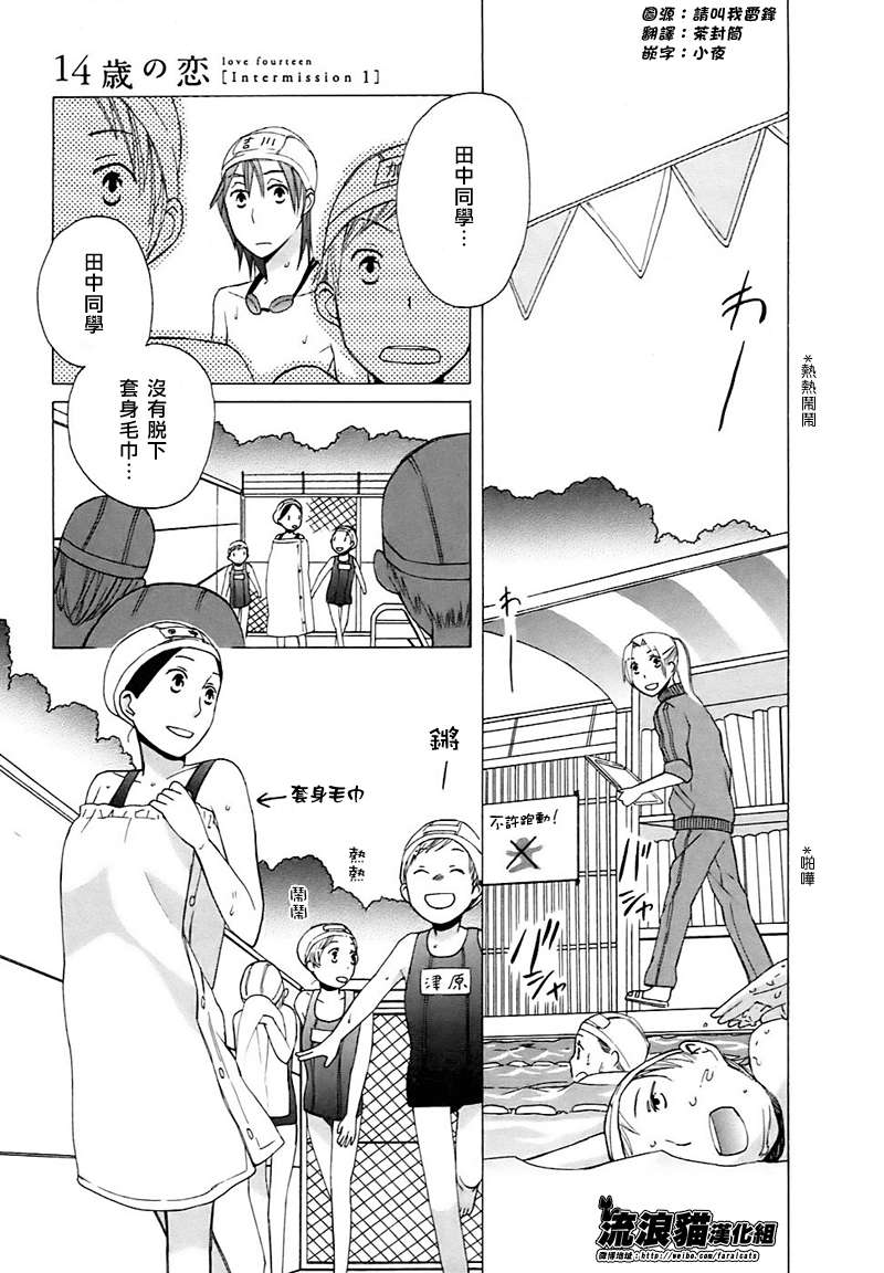 🍡14岁恋爱 Intermission01 第1页