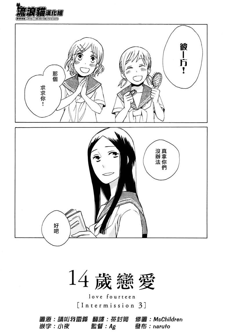 🍡14岁恋爱 Intermission03 第1页