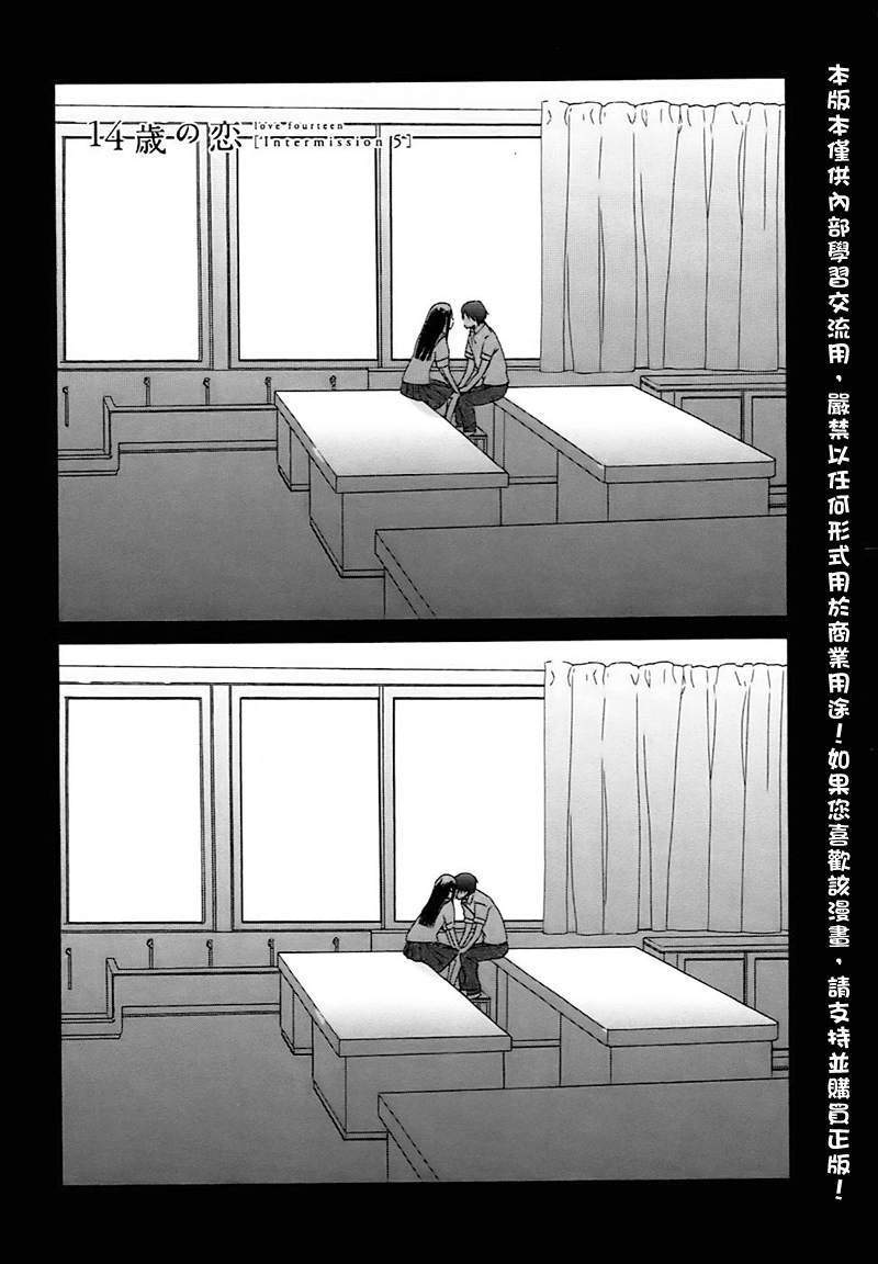 🍡14岁恋爱 Intermission05 第1页