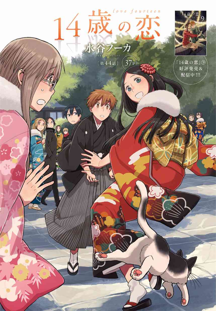 🍡14岁恋爱 第45.1话 第1页