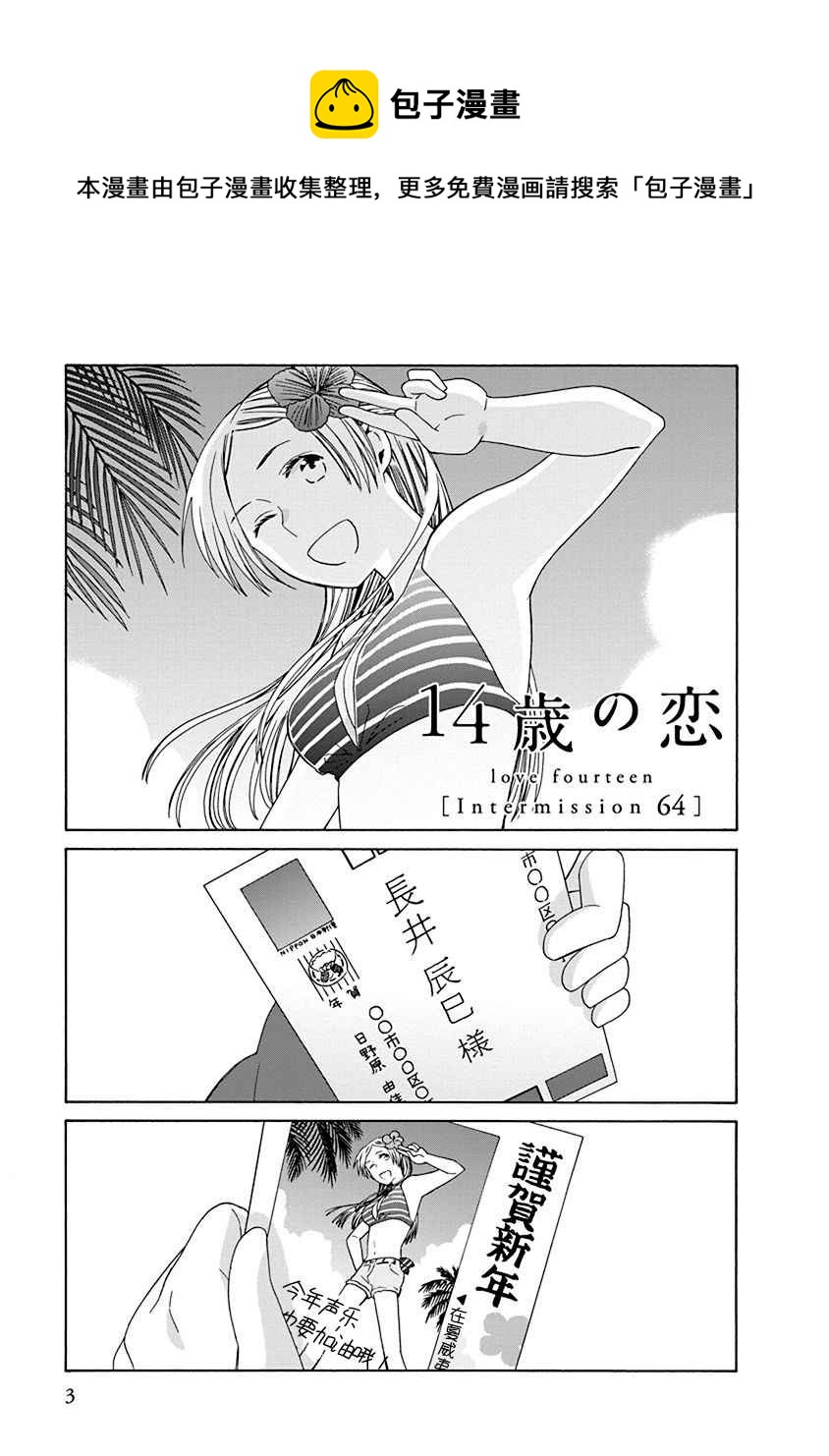 🍡14岁恋爱 幕间（64） 第1页