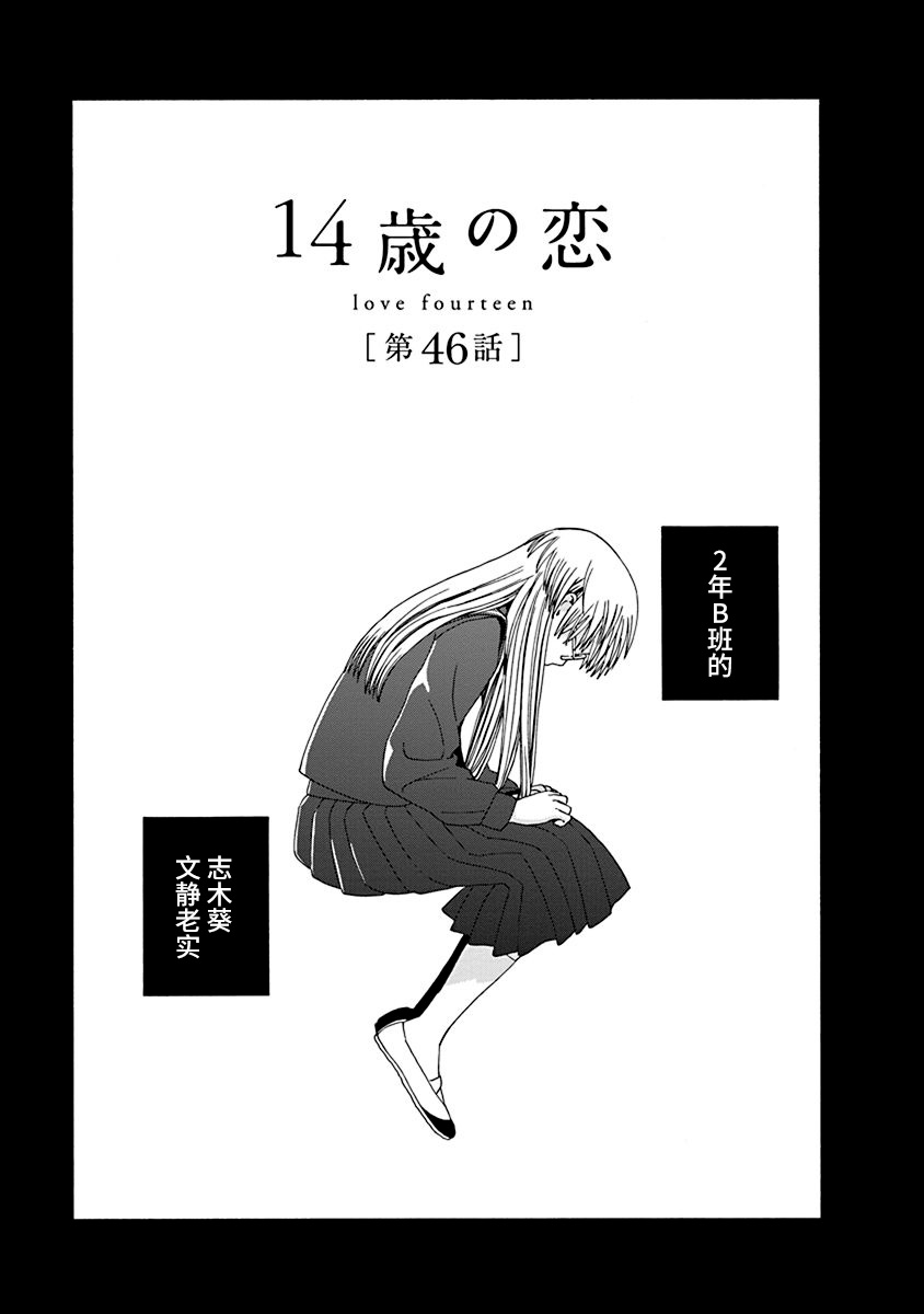 🍡14岁恋爱 46话 第1页