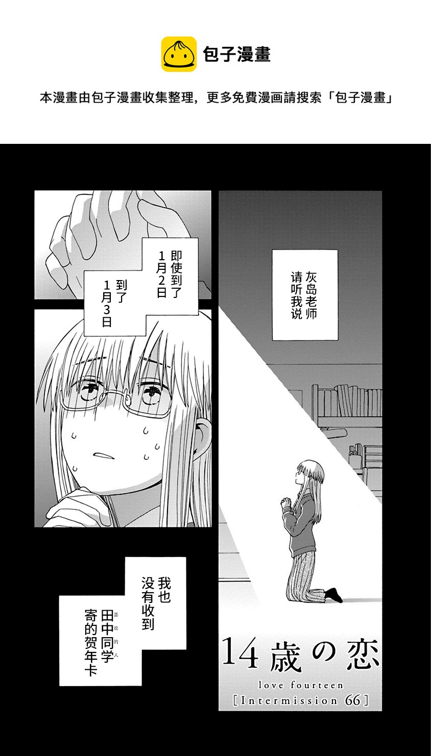 🍡14岁恋爱 幕间（66） 第1页