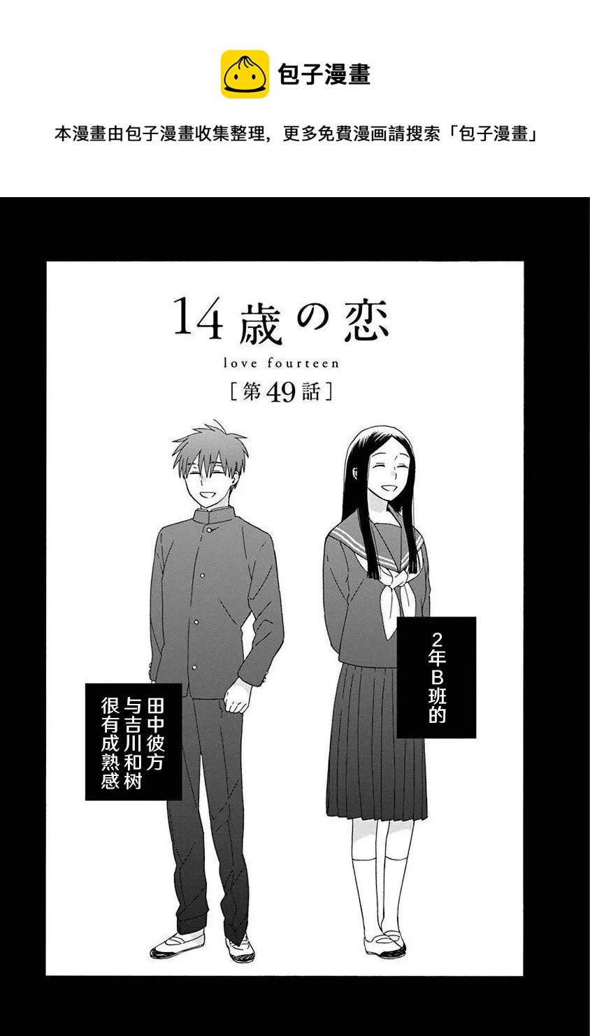 🍡14岁恋爱 第49话 第1页