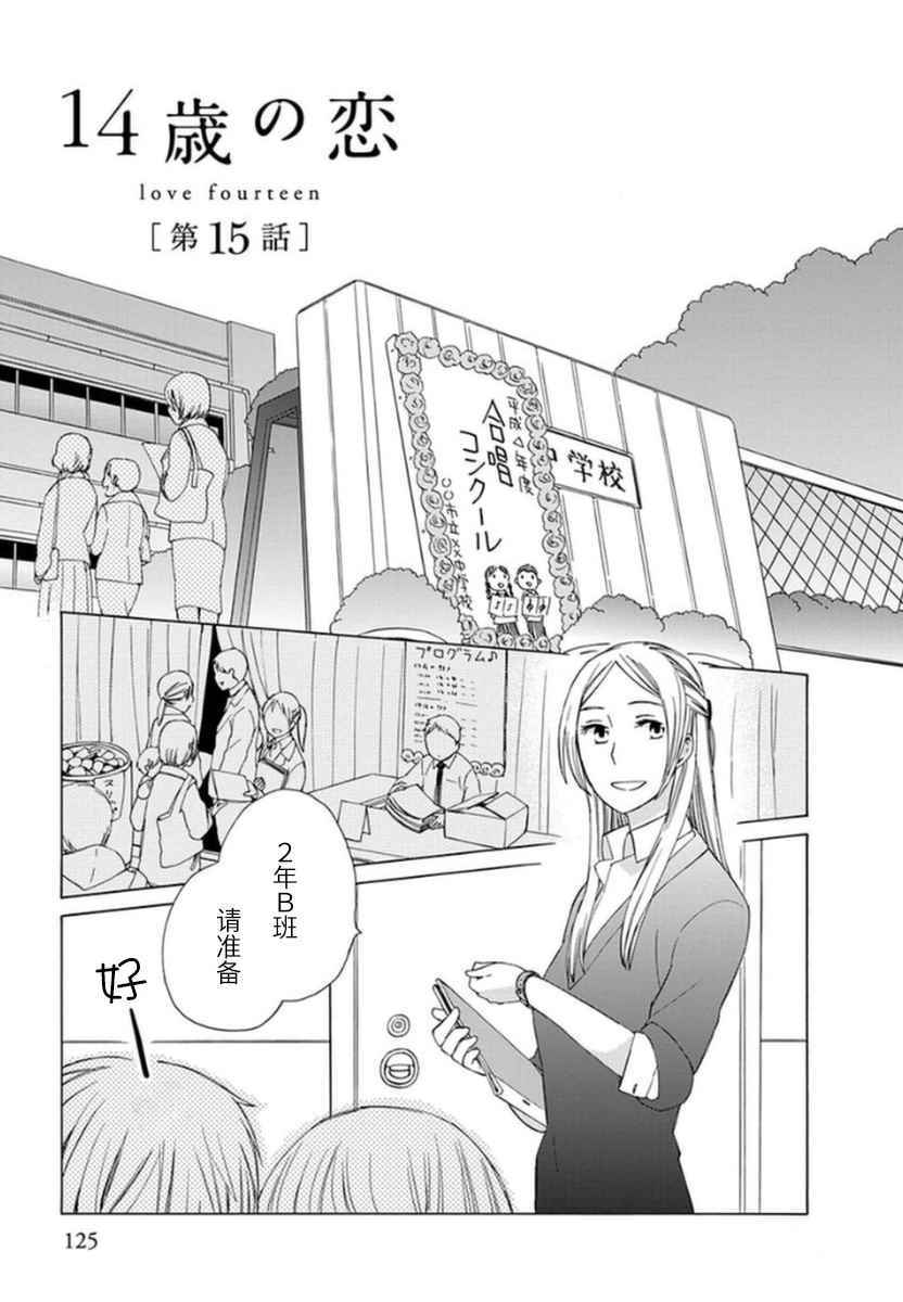 🍡14岁恋爱 第15话 第1页